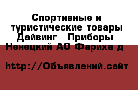 Спортивные и туристические товары Дайвинг - Приборы. Ненецкий АО,Фариха д.